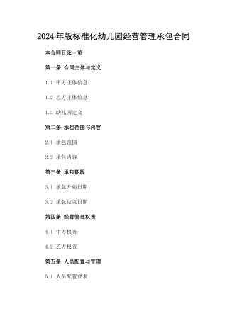 2024年版标准化幼儿园经营管理承包合同