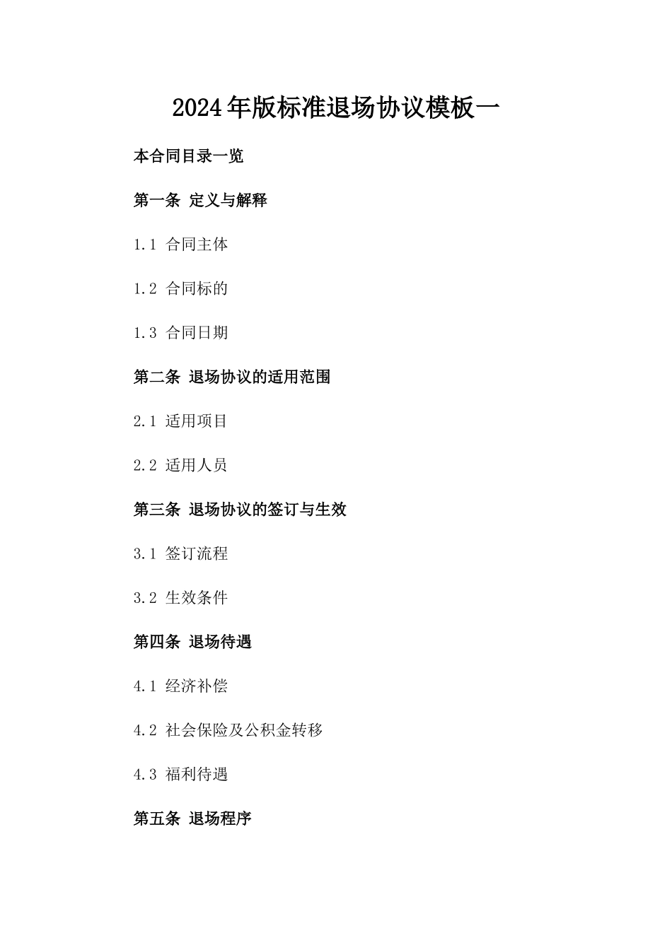 2024年版标准退场协议模板一_第2页