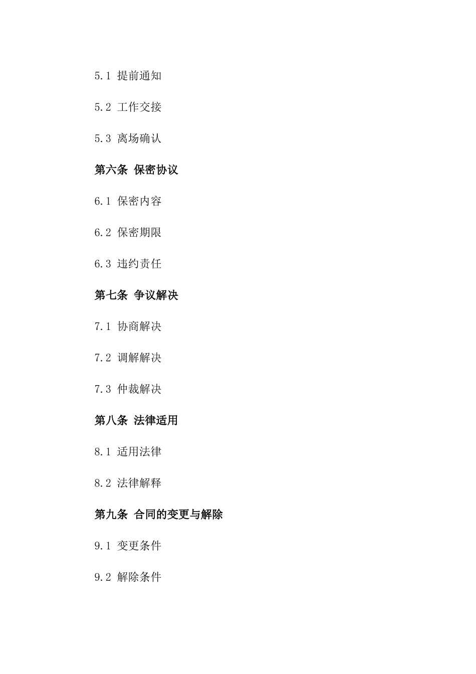 2024年版标准退场协议模板一_第3页