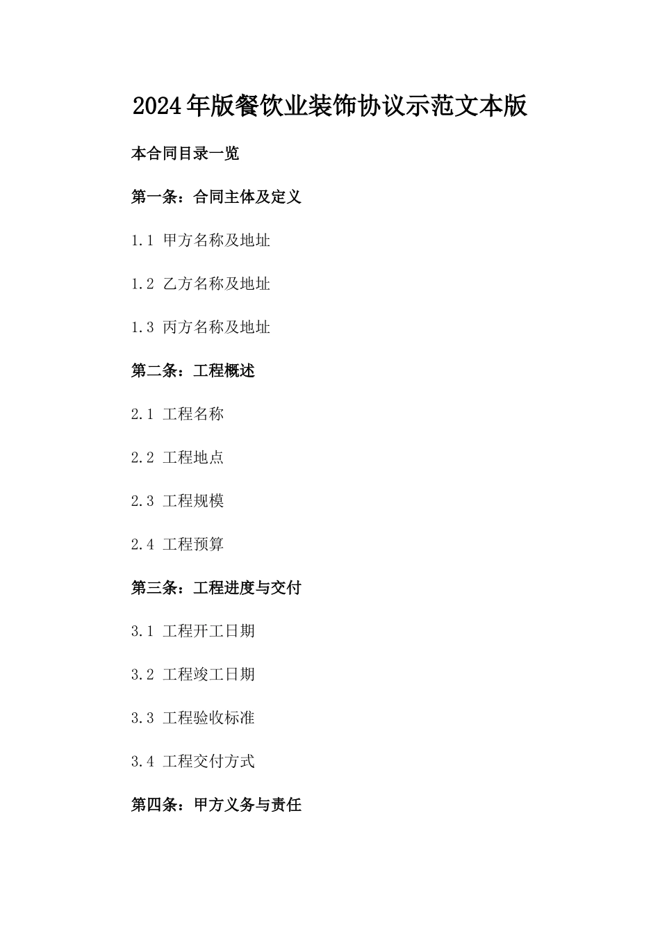 2024年版餐饮业装饰协议示范文本版_第2页