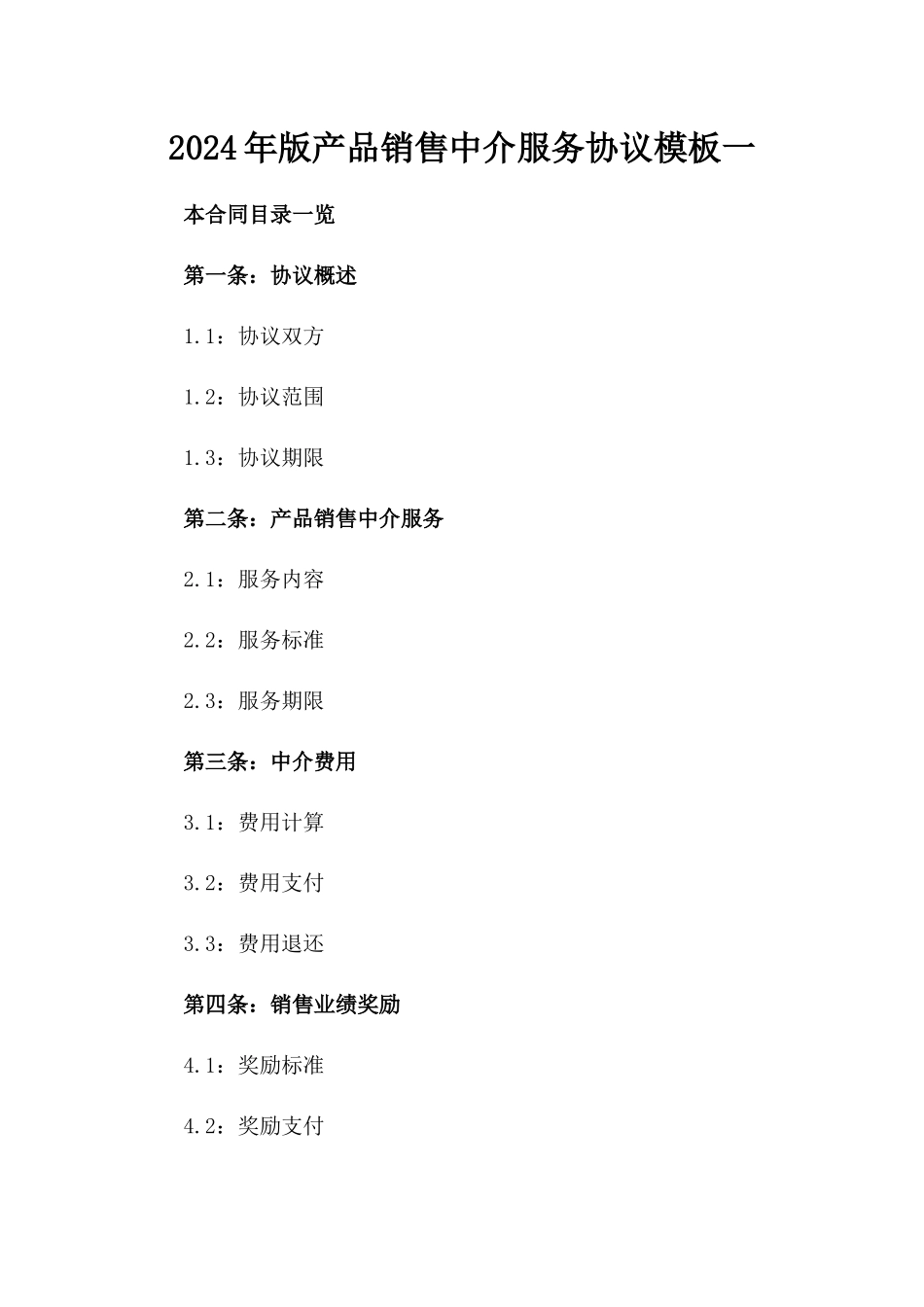 2024年版产品销售中介服务协议模板一_第2页