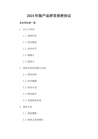 2024年版产品研发保密协议