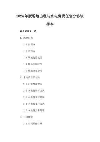 2024年版场地出租与水电费责任划分协议样本