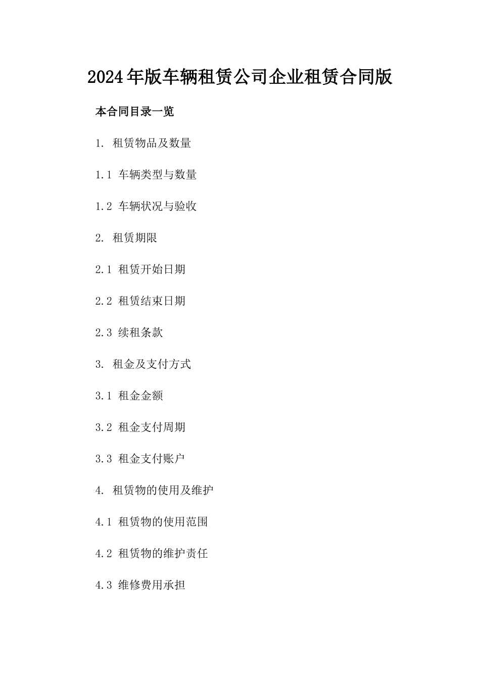 2024年版车辆租赁公司企业租赁合同版_第2页