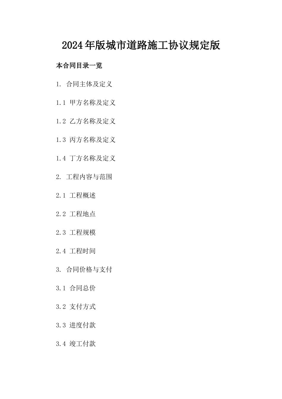 2024年版城市道路施工协议规定版_第2页