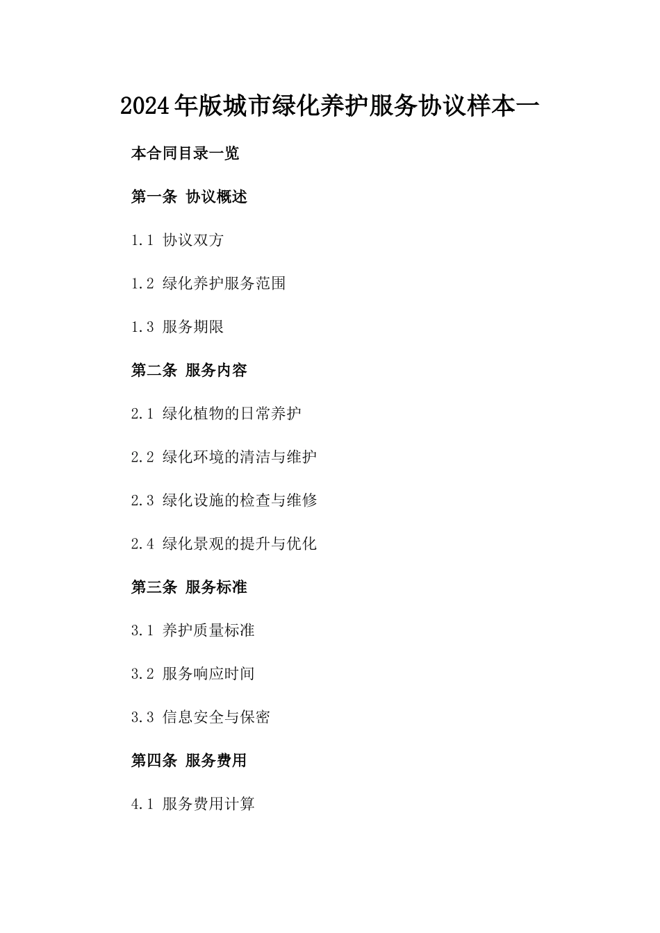 2024年版城市绿化养护服务协议样本一_第2页