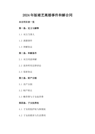 2024年版褚芝离婚事件和解合同