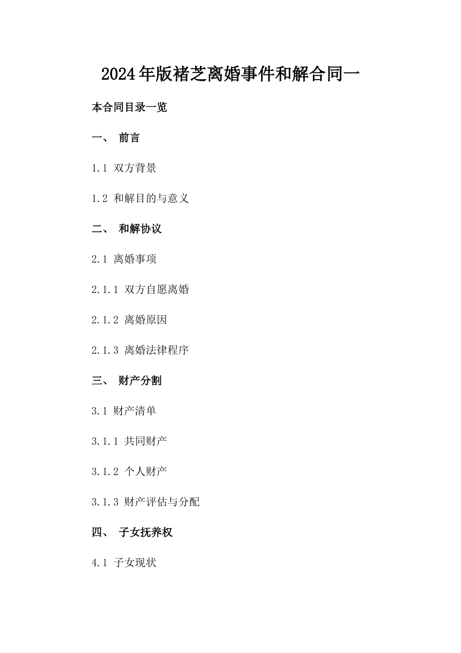 2024年版褚芝离婚事件和解合同一_第2页