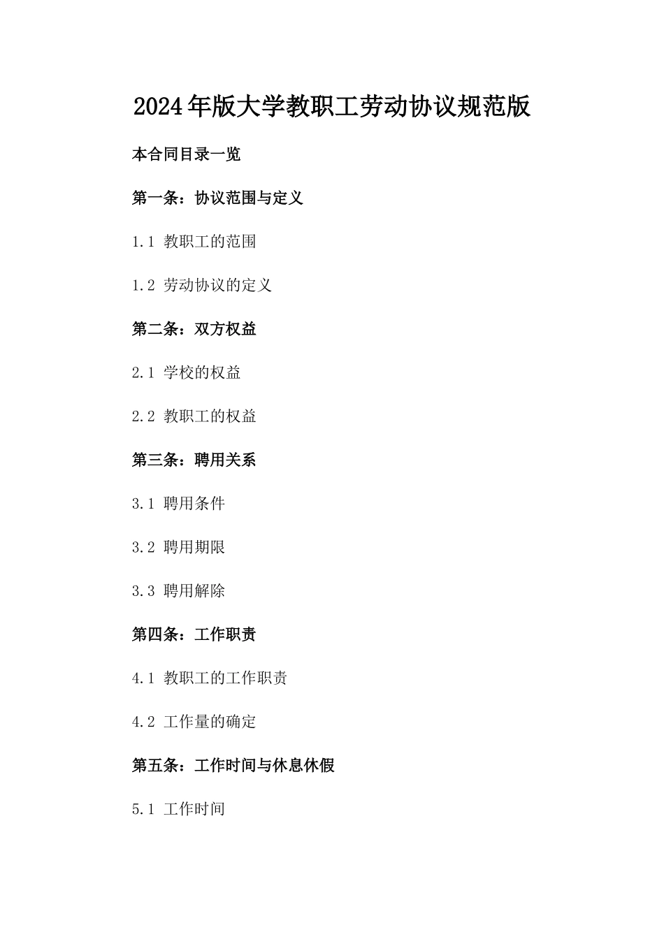 2024年版大学教职工劳动协议规范版_第2页