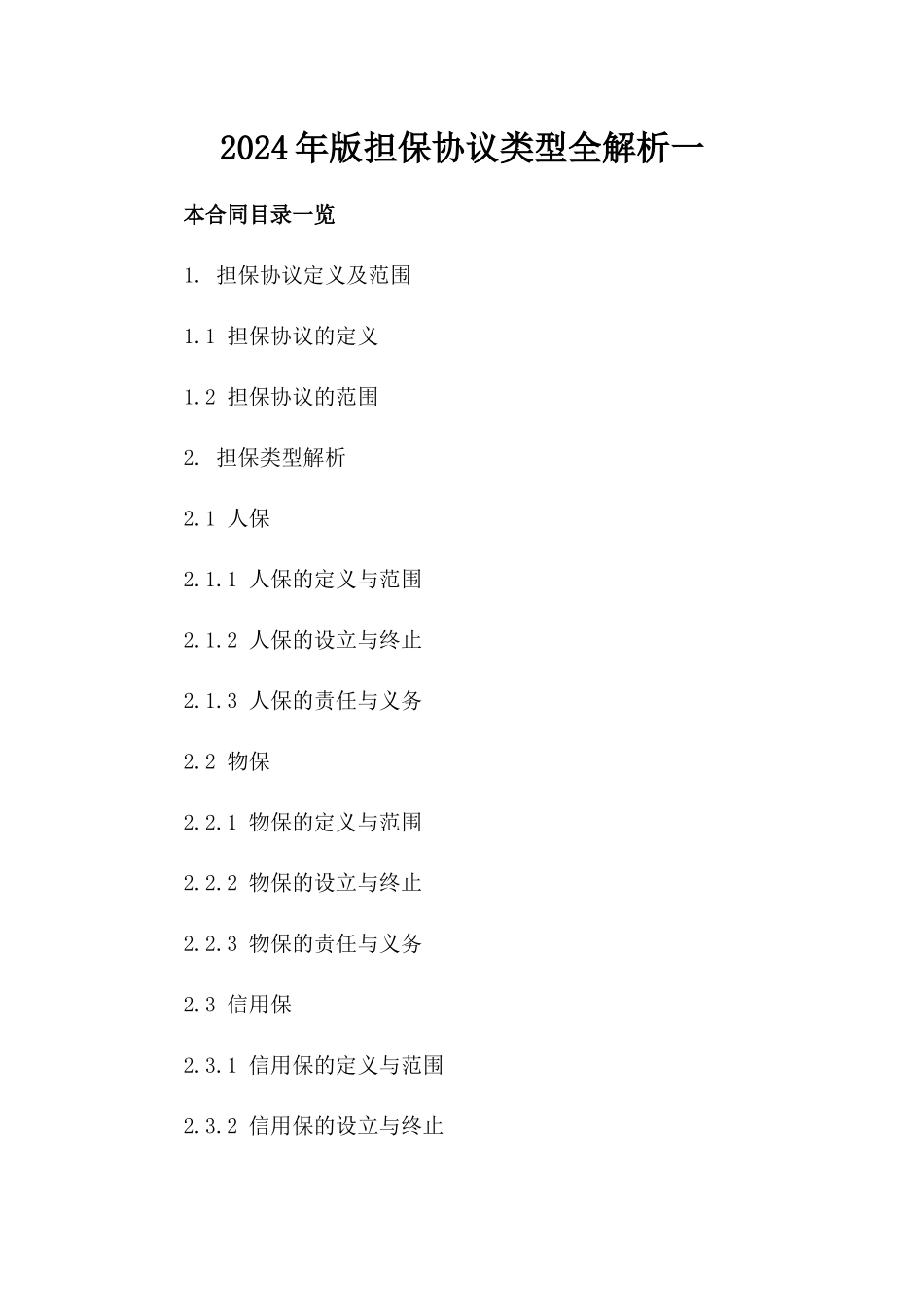 2024年版担保协议类型全解析一_第2页