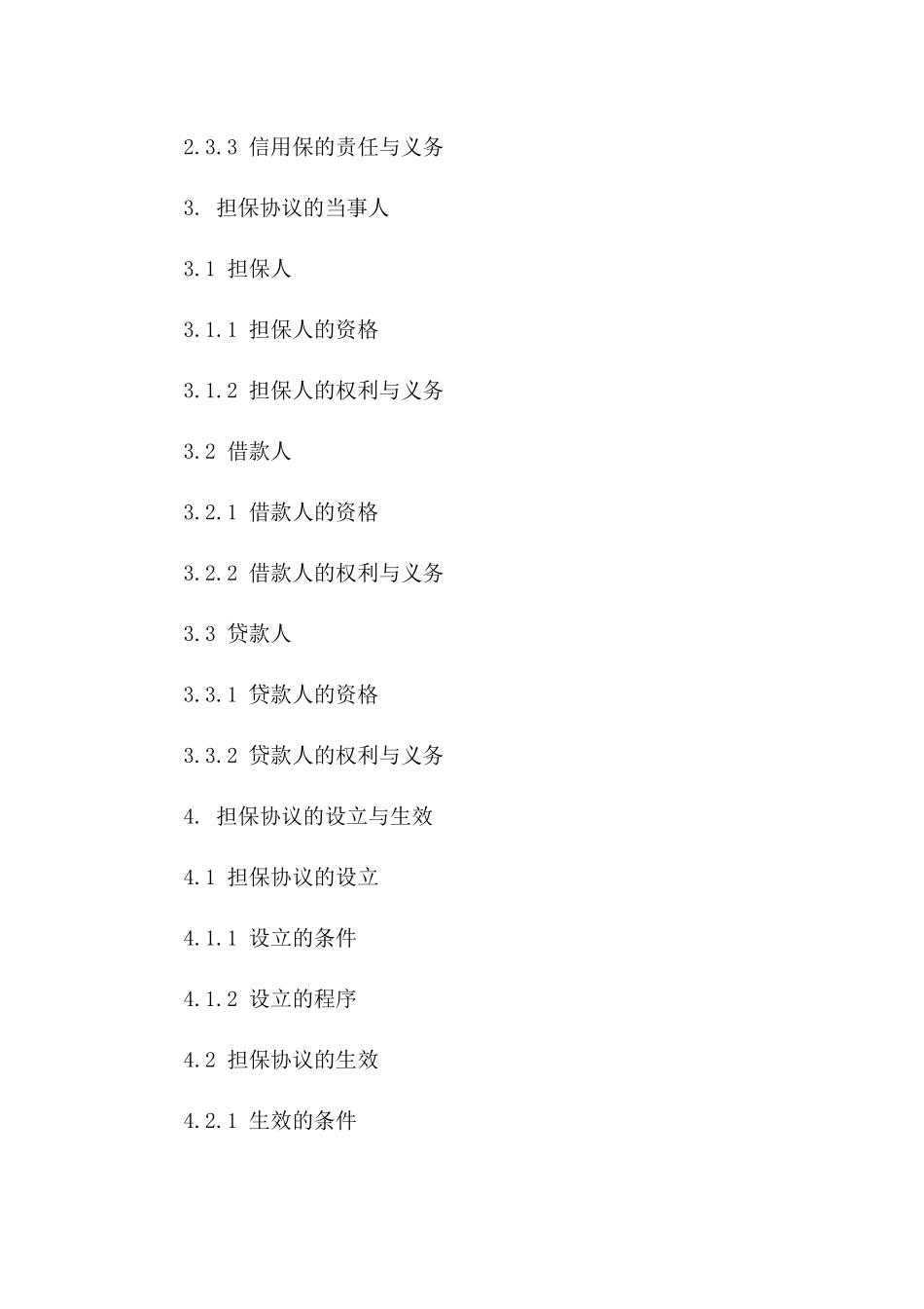 2024年版担保协议类型全解析一_第3页