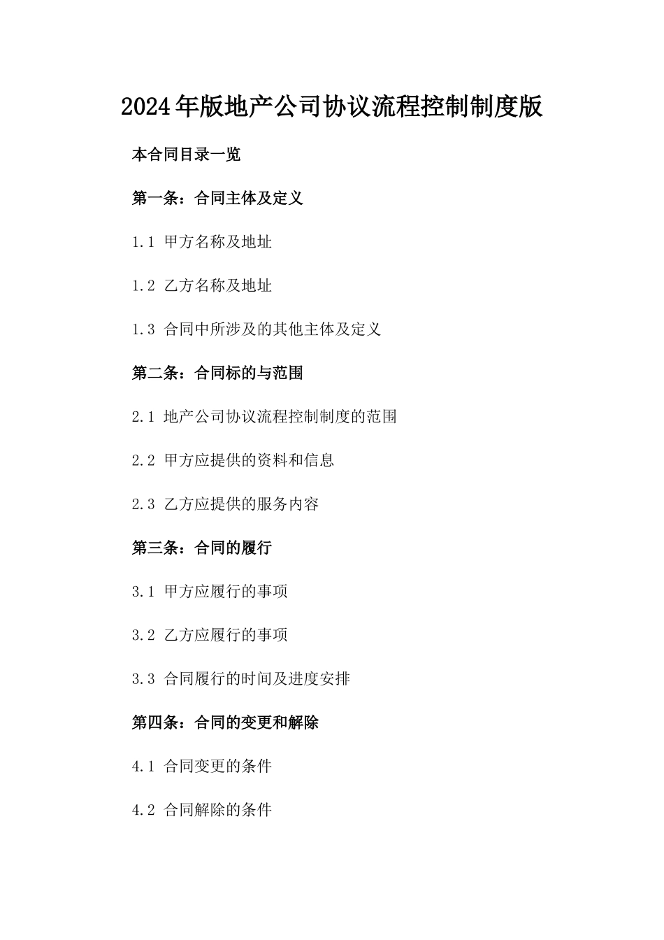 2024年版地产公司协议流程控制制度版_第2页