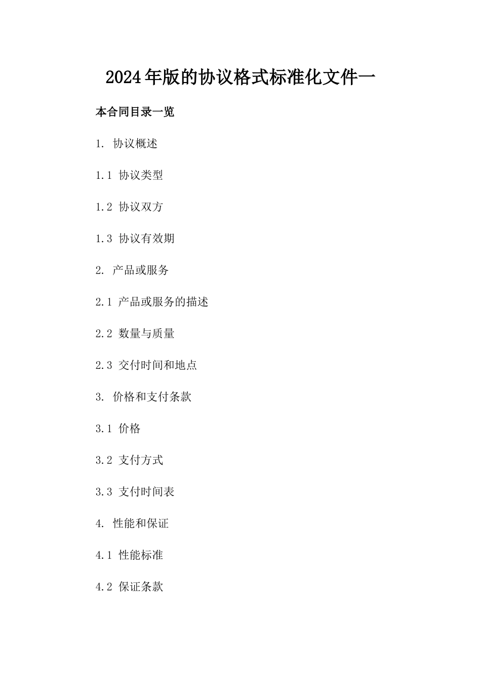 2024年版的协议格式标准化文件一_第2页