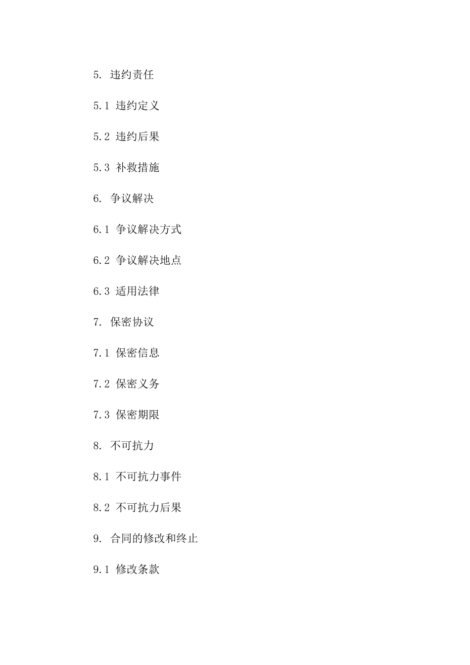 2024年版的协议格式标准化文件一_第3页