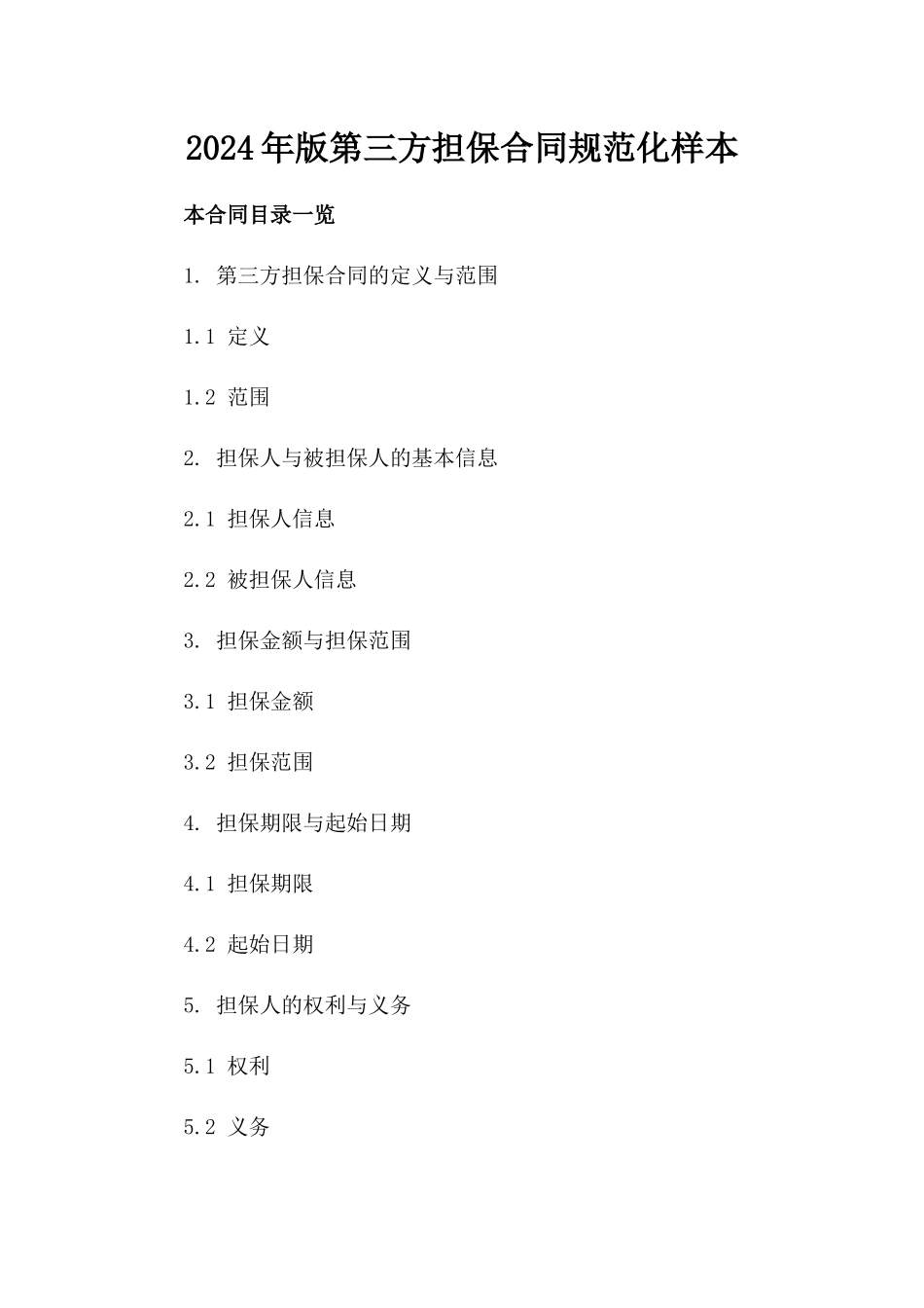 2024年版第三方担保合同规范化样本_第2页