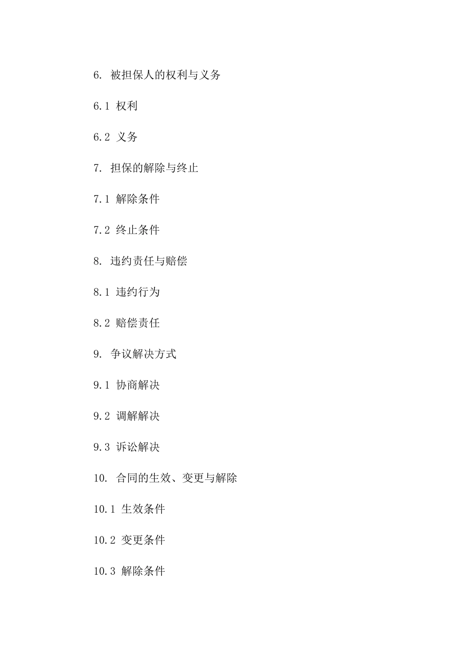 2024年版第三方担保合同规范化样本_第3页