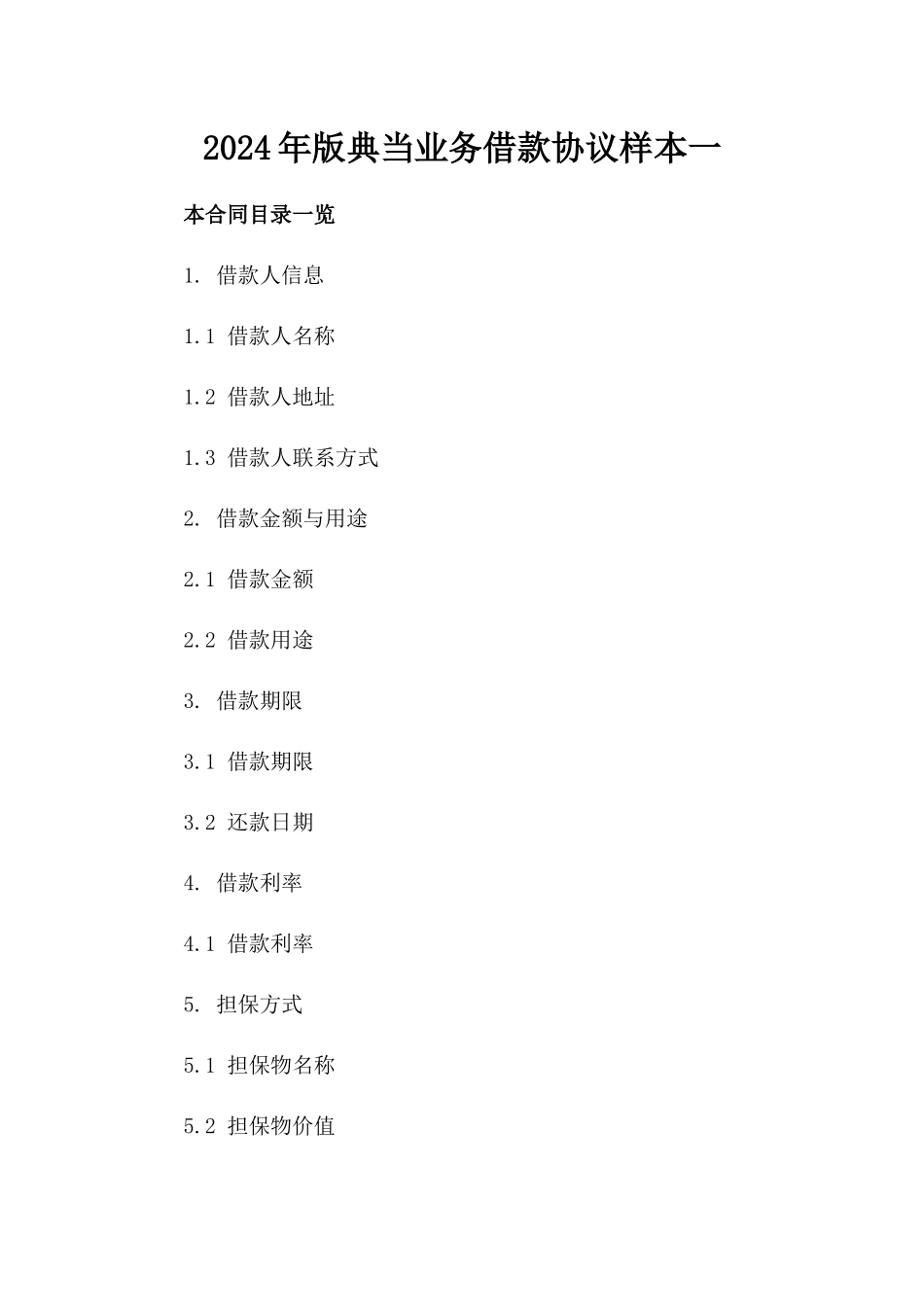 2024年版典当业务借款协议样本一_第2页