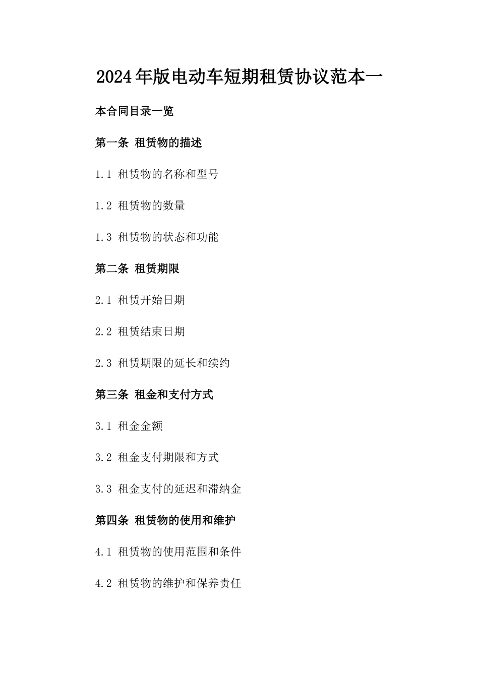 2024年版电动车短期租赁协议范本一_第2页