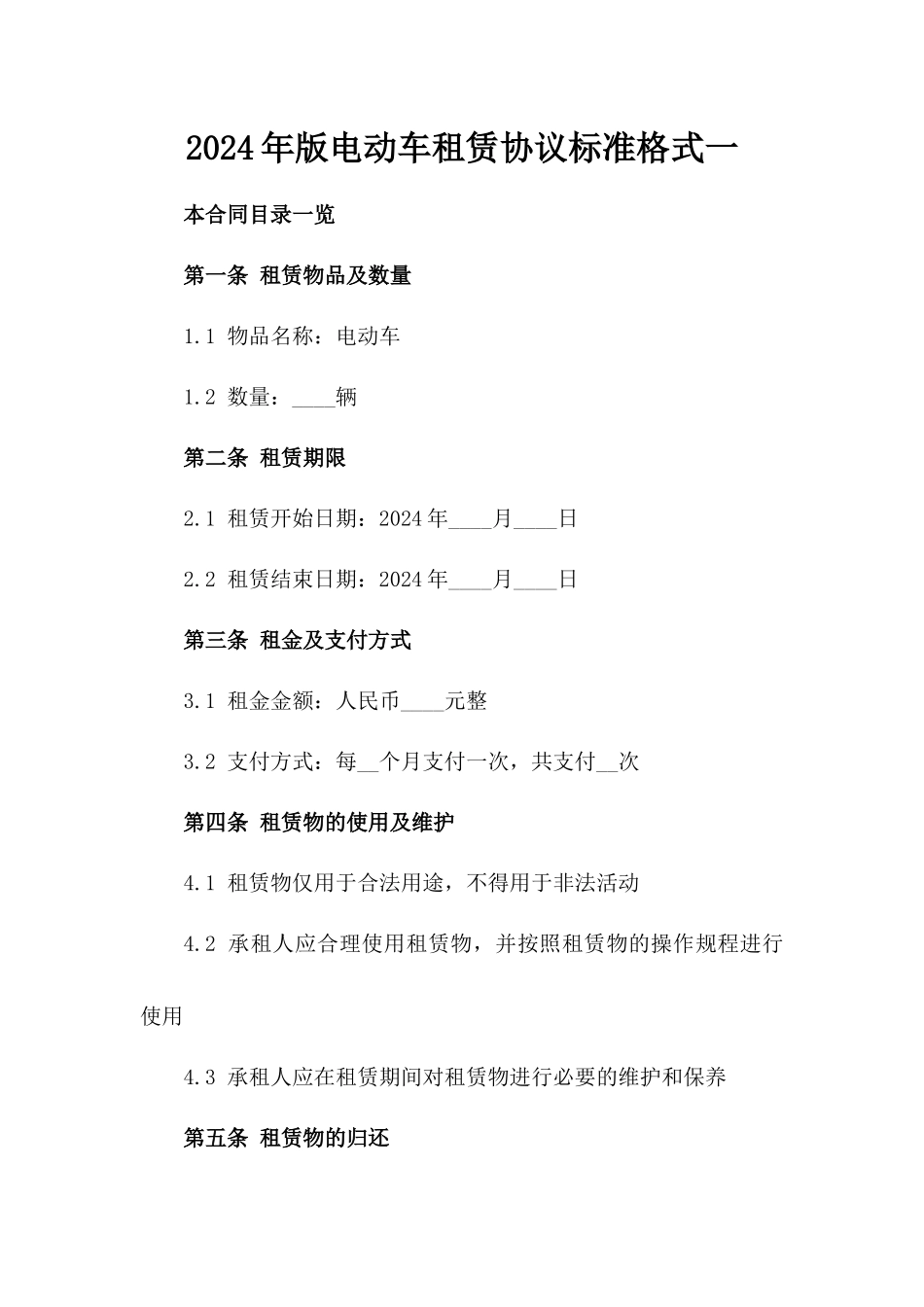2024年版电动车租赁协议标准格式一_第2页