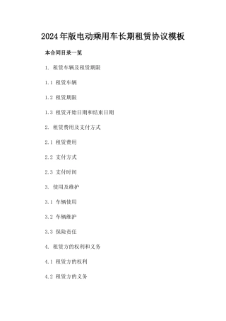 2024年版电动乘用车长期租赁协议模板