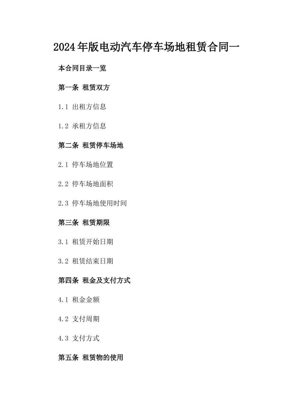 2024年版电动汽车停车场地租赁合同一_第2页