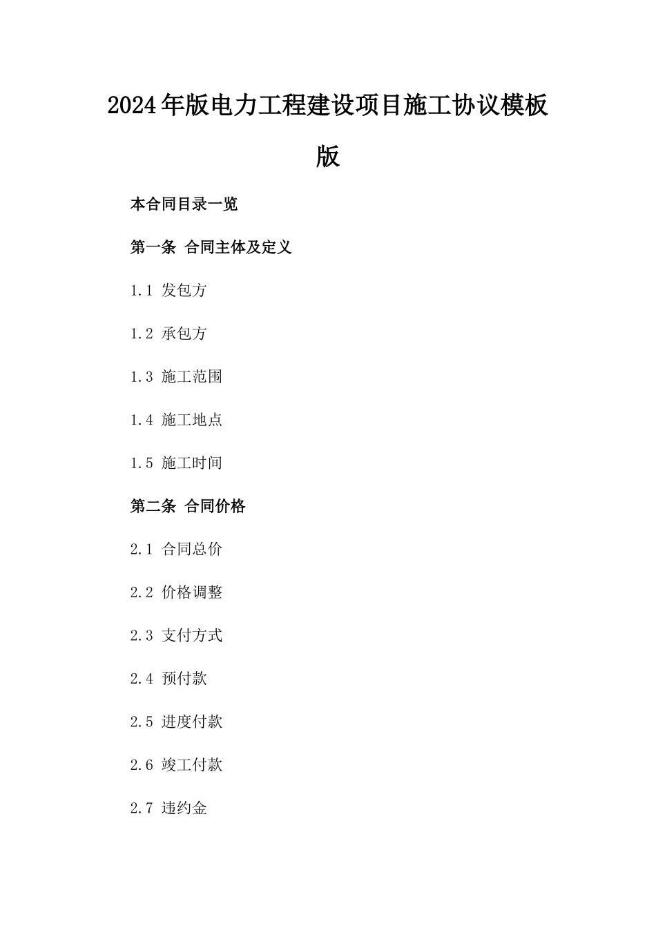 2024年版电力工程建设项目施工协议模板版_第2页