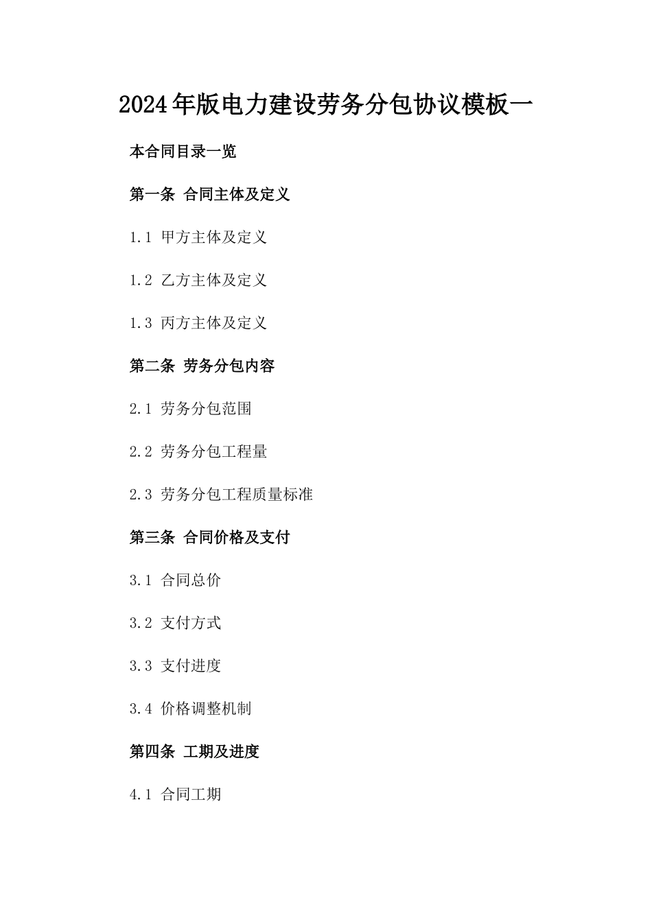 2024年版电力建设劳务分包协议模板一_第2页