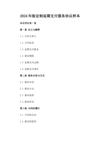 2024年版定制延期支付服务协议样本