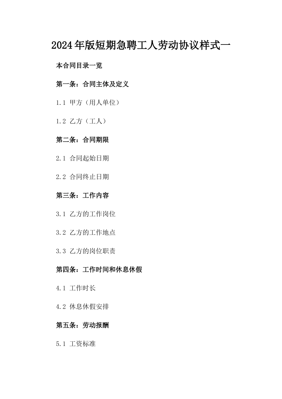 2024年版短期急聘工人劳动协议样式一_第2页