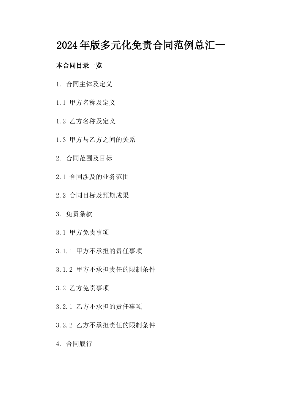 2024年版多元化免责合同范例总汇一_第2页