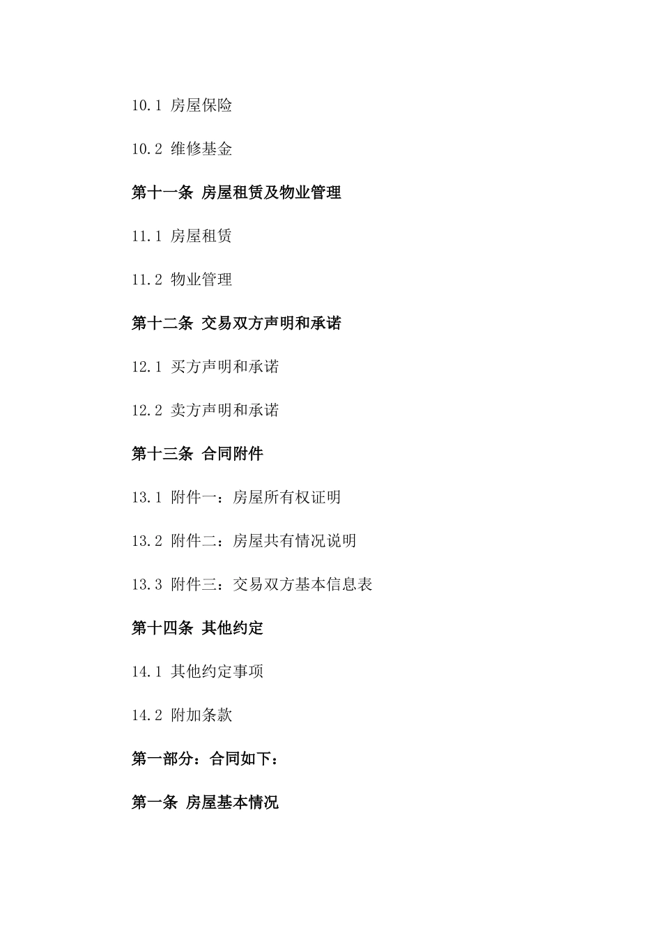 2024年版二手房交易标准协议样本_第3页