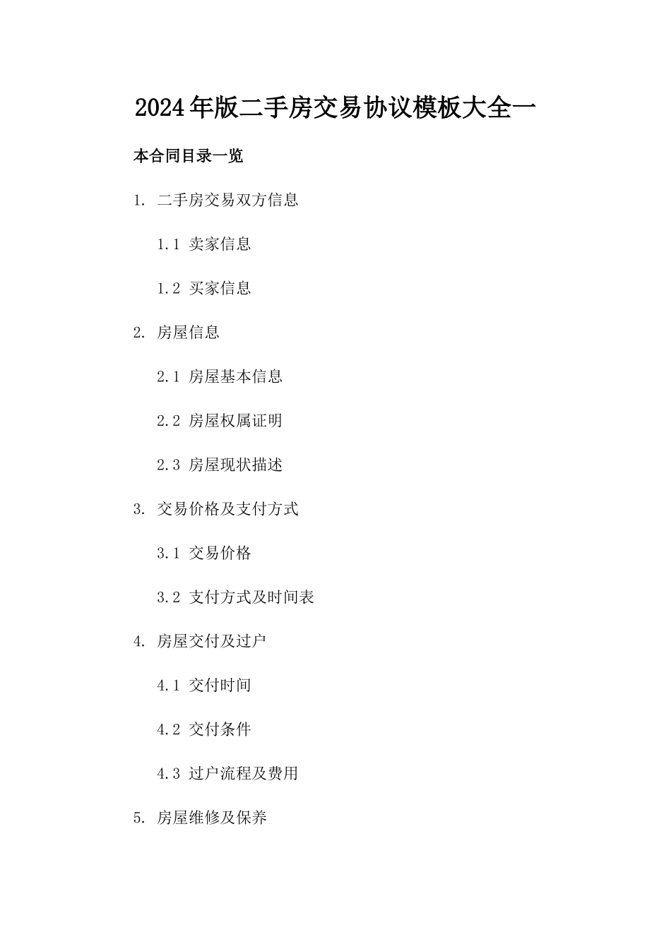 2024年版二手房交易协议模板大全一_第2页