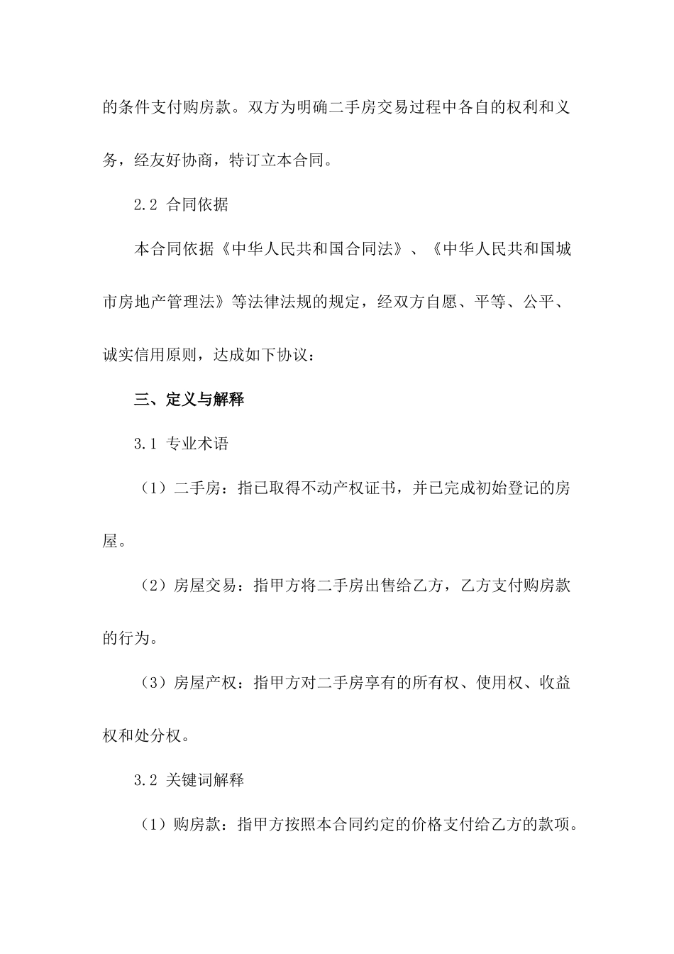 2024年版二手房交易正式合同文件_第2页