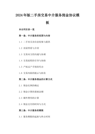 2024年版二手房交易中介服务佣金协议模板