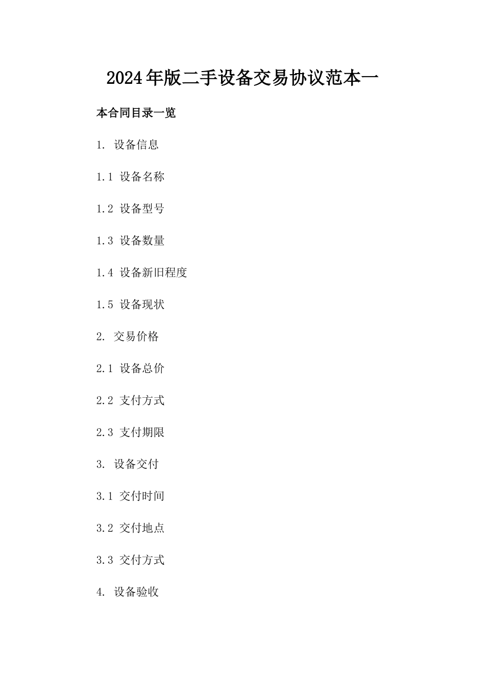 2024年版二手设备交易协议范本一_第2页