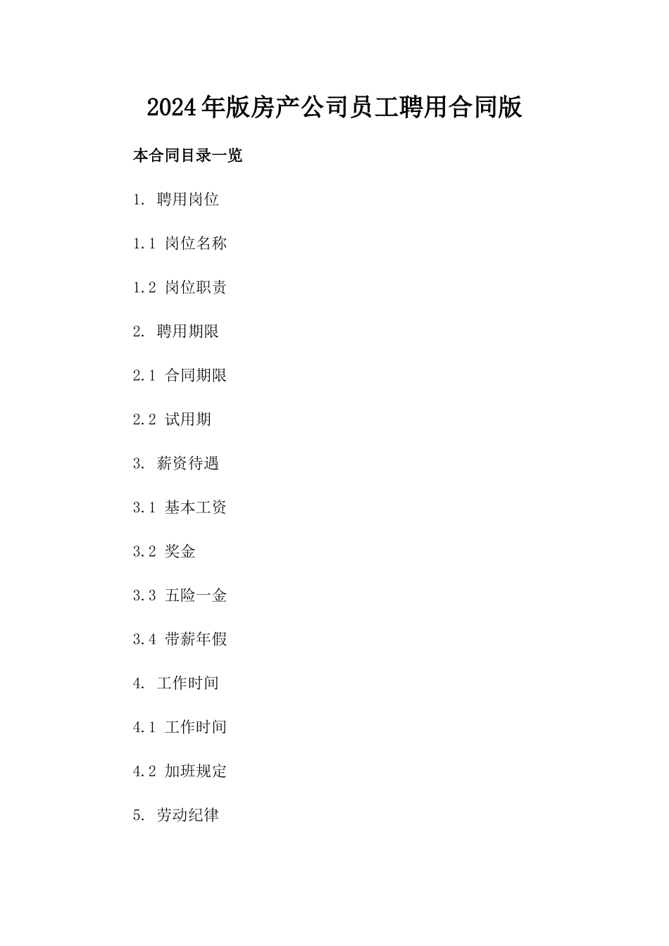 2024年版房产公司员工聘用合同版_第2页