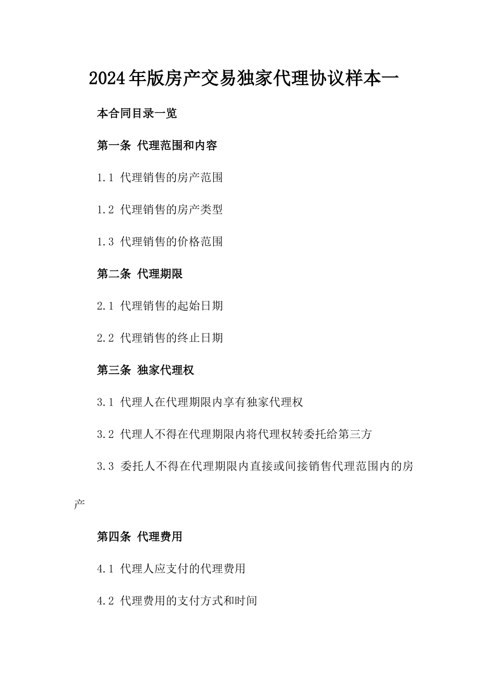 2024年版房产交易独家代理协议样本一_第2页