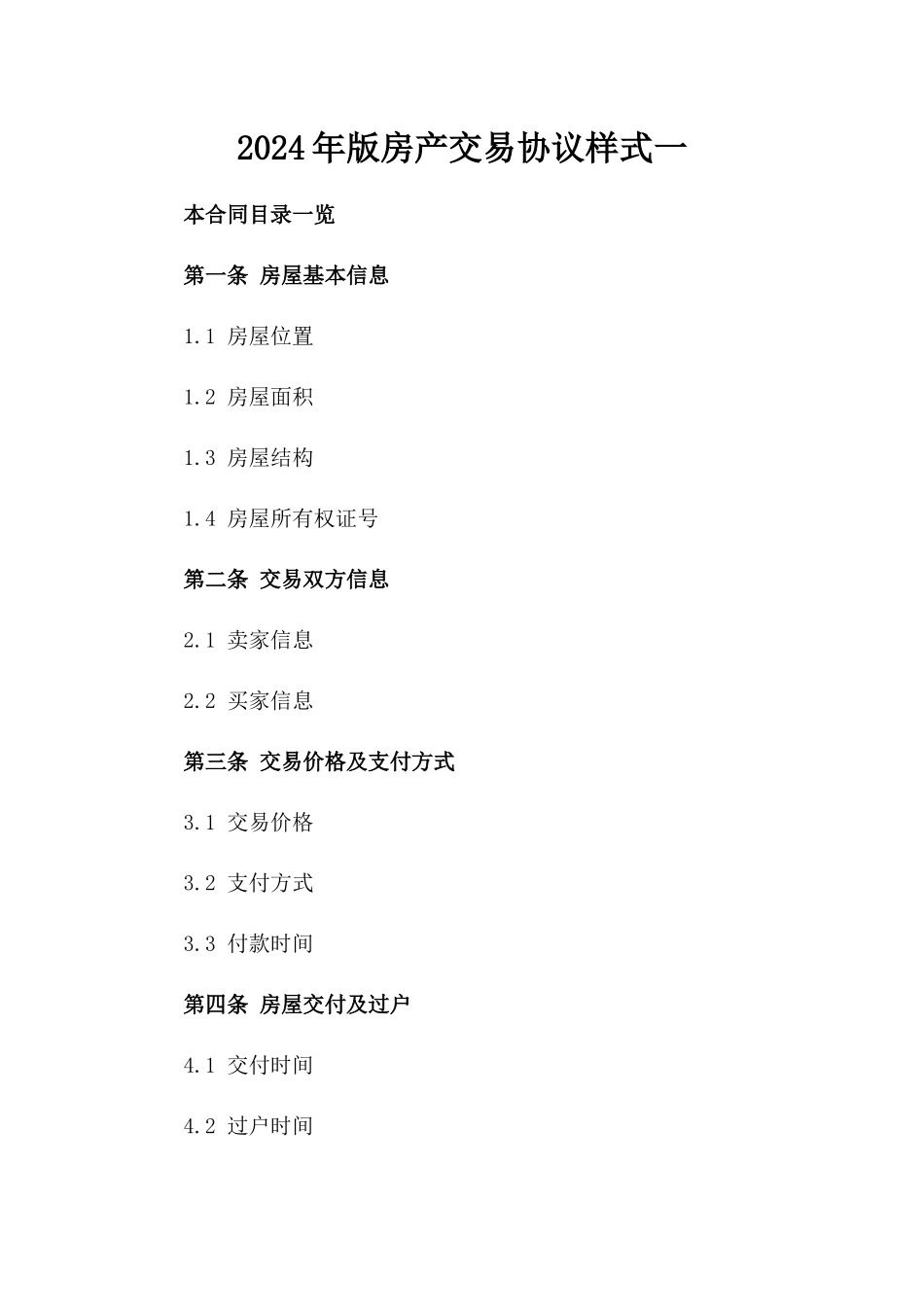 2024年版房产交易协议样式一_第2页