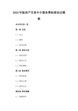 2024年版房产交易中介服务费标准协议模板