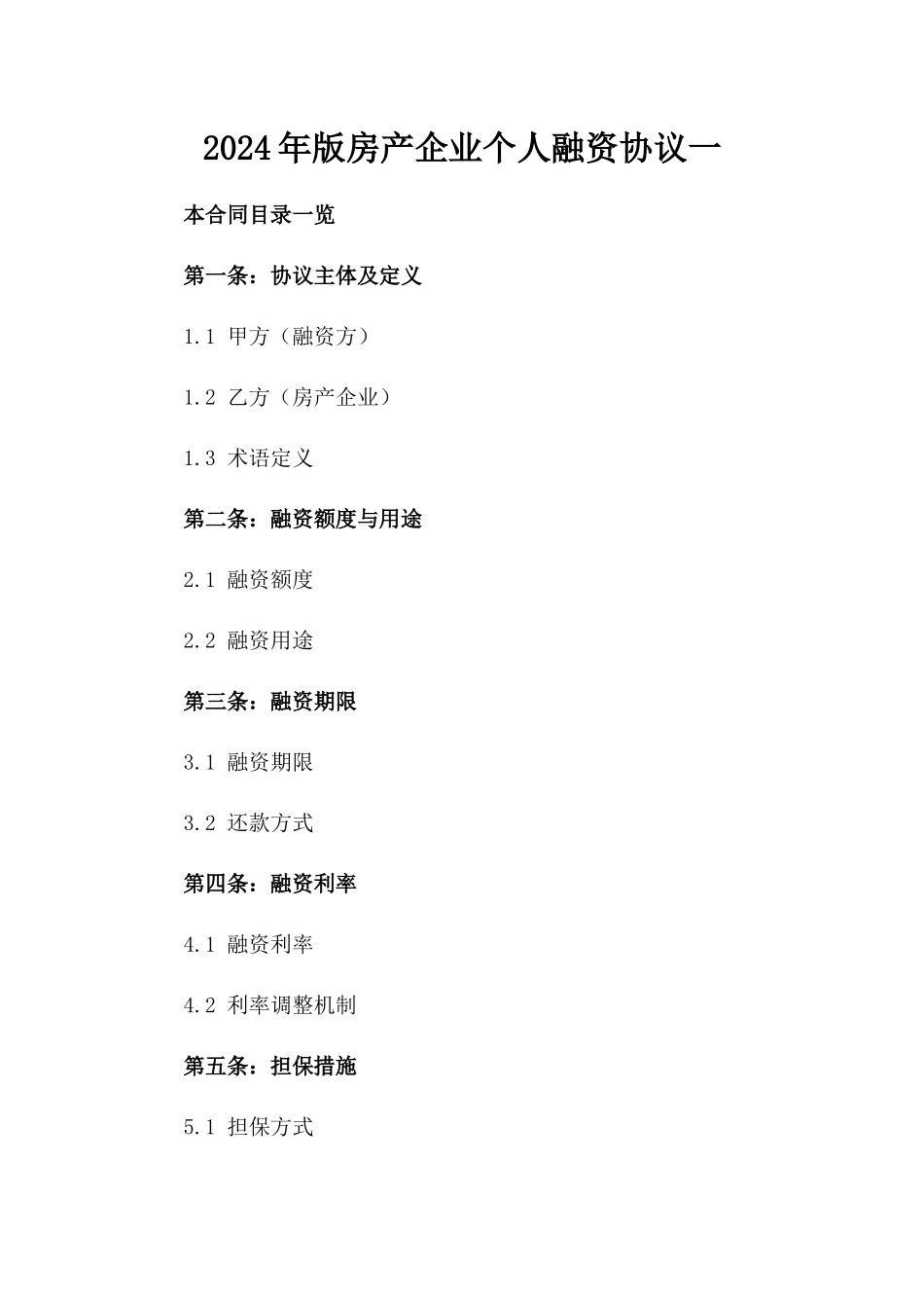 2024年版房产企业个人融资协议一_第2页