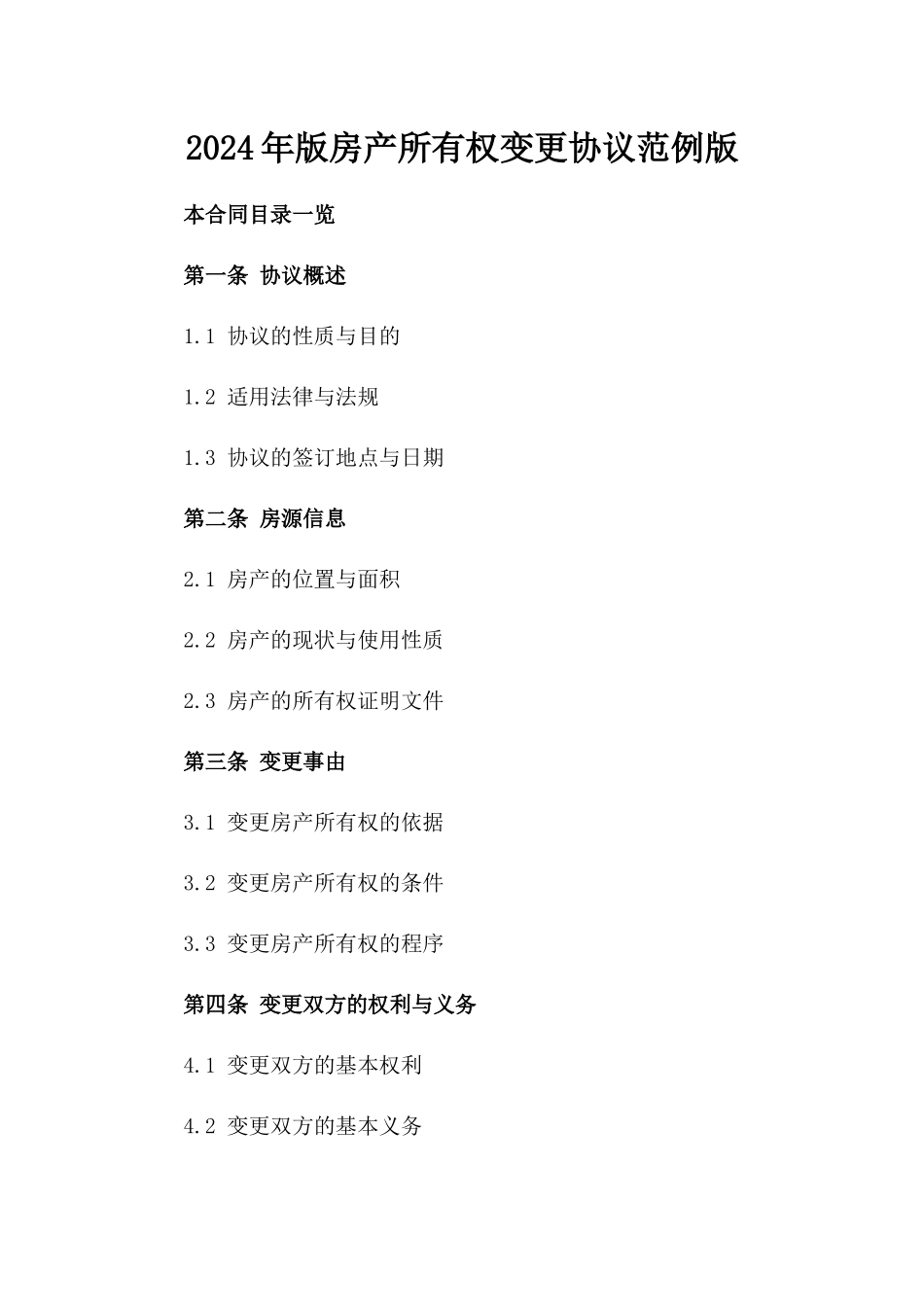 2024年版房产所有权变更协议范例版_第2页