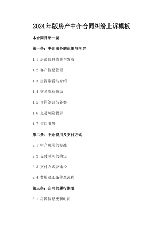 2024年版房产中介合同纠纷上诉模板
