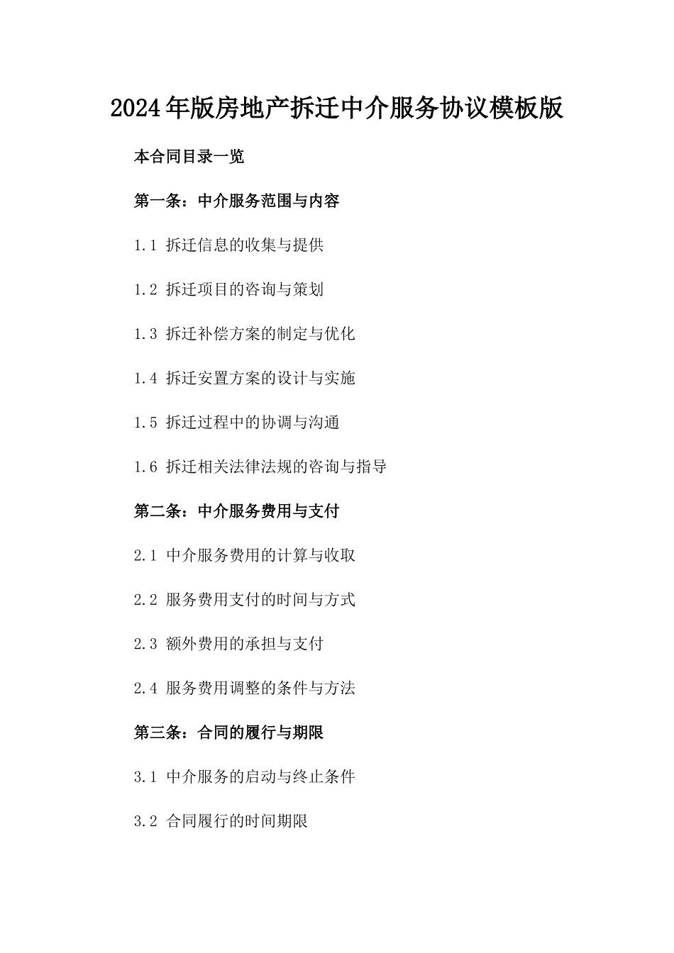 2024年版房地产拆迁中介服务协议模板版_第2页