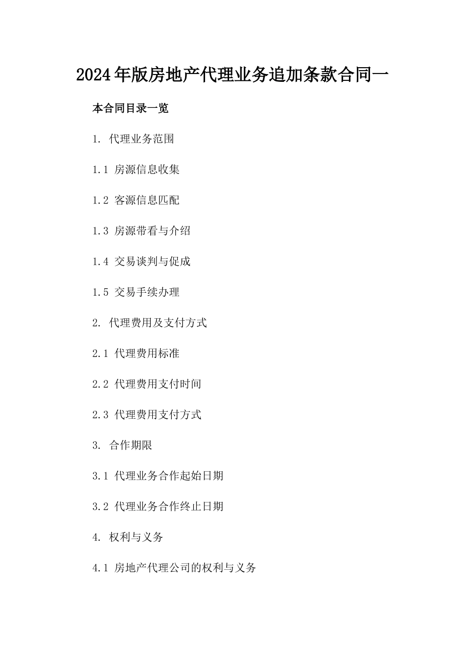 2024年版房地产代理业务追加条款合同一_第2页