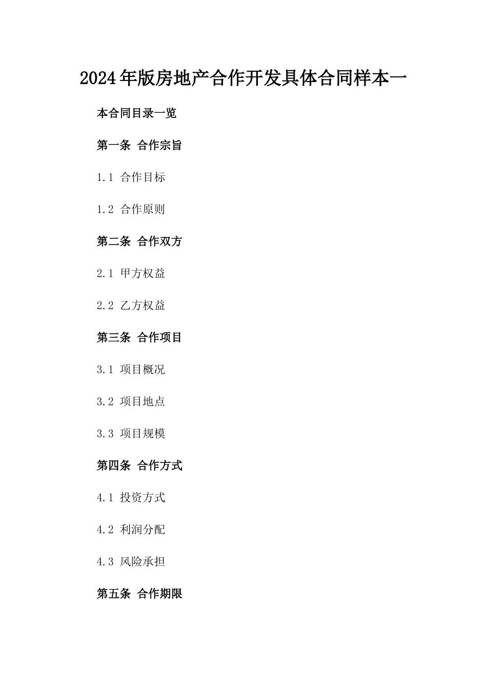 2024年版房地产合作开发具体合同样本一_第2页