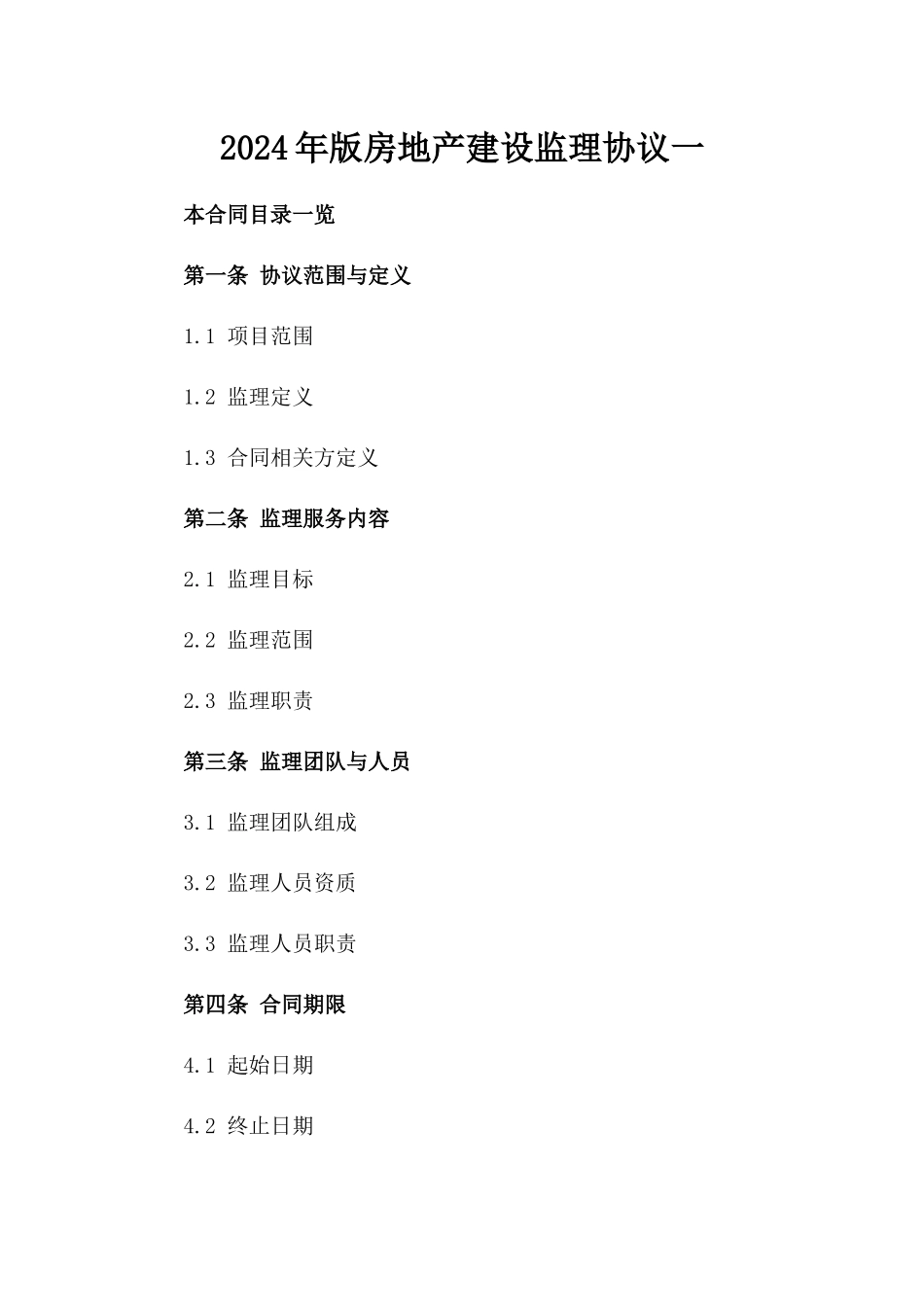 2024年版房地产建设监理协议一_第2页