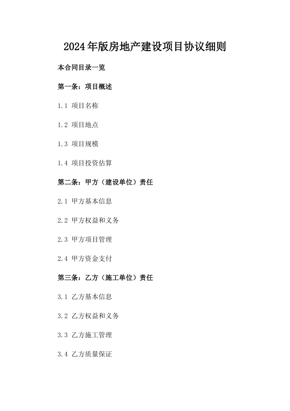 2024年版房地产建设项目协议细则_第1页