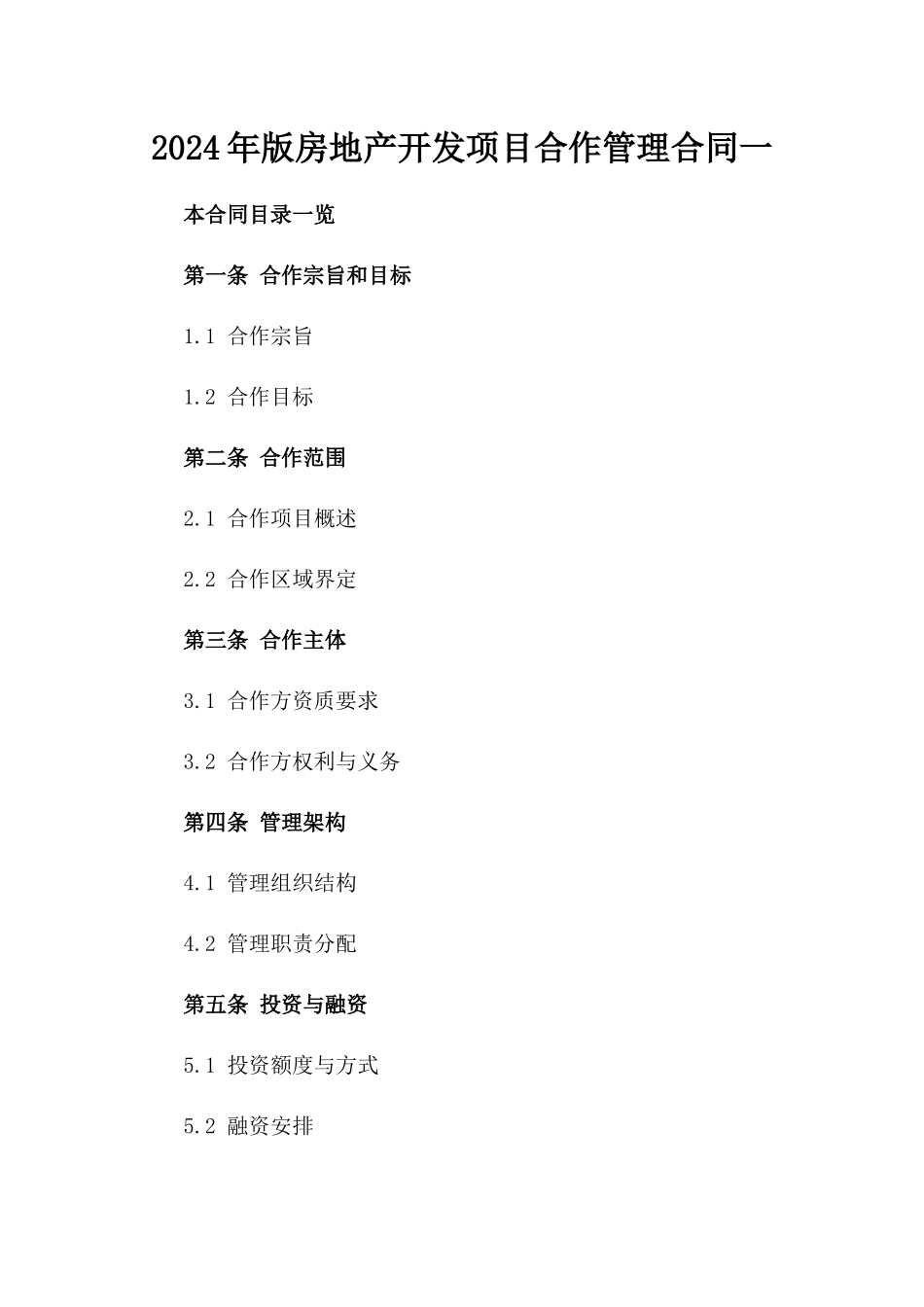 2024年版房地产开发项目合作管理合同一_第2页