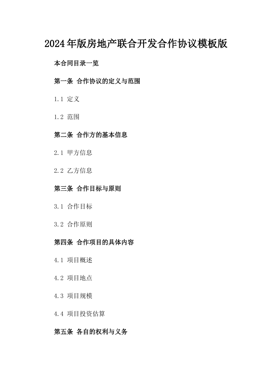 2024年版房地产联合开发合作协议模板版_第2页
