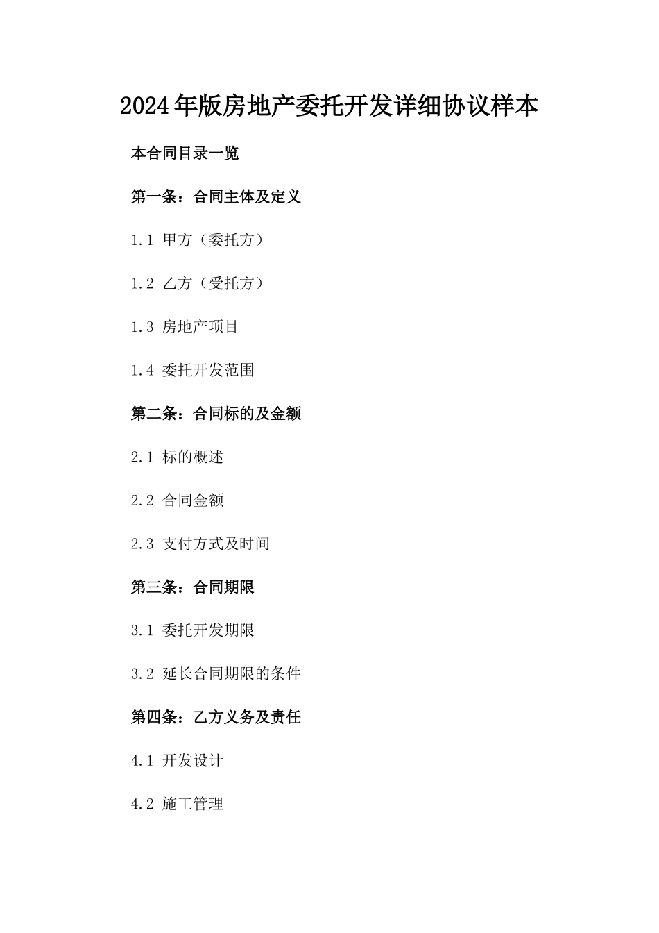 2024年版房地产委托开发详细协议样本_第1页
